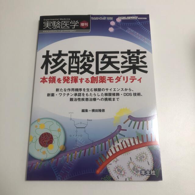 核酸医薬 本領を発揮する創薬モダリティ エンタメ/ホビーの本(健康/医学)の商品写真