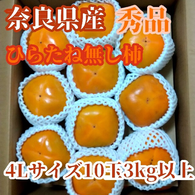 奈良県産★ひらたね無し柿【秀品】4Lサイズ10玉３kg以上 食品/飲料/酒の食品(フルーツ)の商品写真