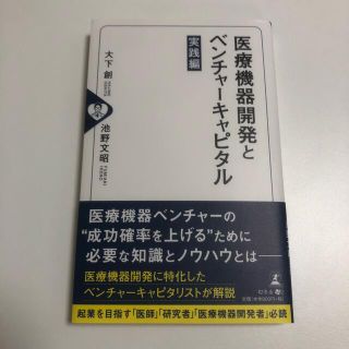 医療機器開発とベンチャーキャピタル　実践編(ビジネス/経済)