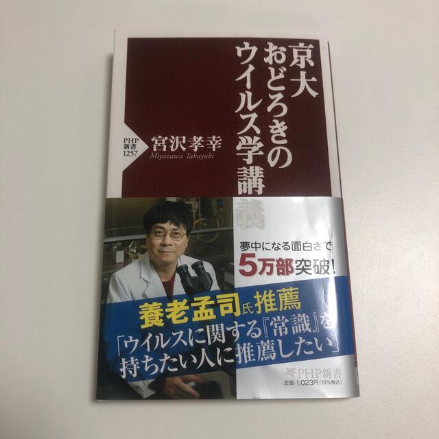 京大おどろきのウイルス学講義 エンタメ/ホビーの本(その他)の商品写真