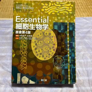 Ｅｓｓｅｎｔｉａｌ細胞生物学 原書第４版(科学/技術)