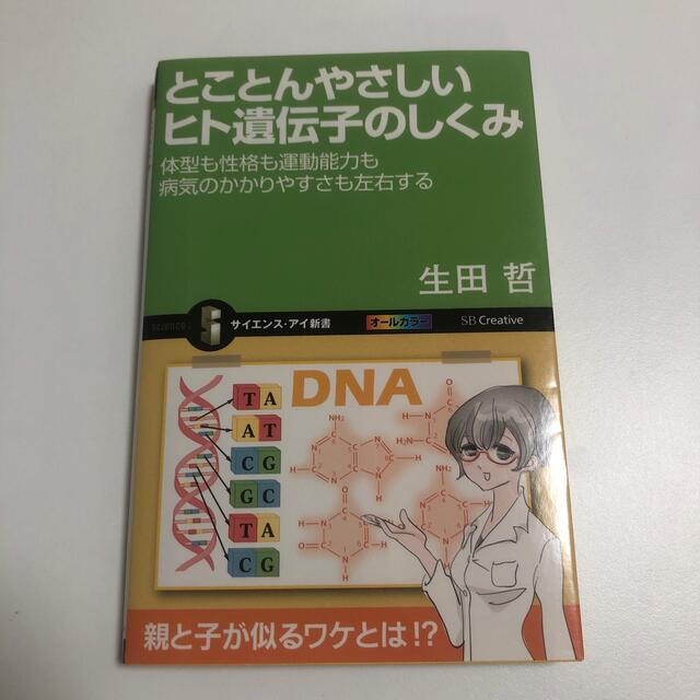 とことんやさしいヒト遺伝子のしくみ 体型も性格も運動能力も病気のかかりやすさも左 エンタメ/ホビーの本(その他)の商品写真