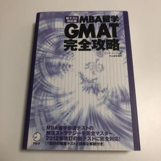 ＭＢＡ留学ＧＭＡＴ完全攻略 新テスト対応版(ビジネス/経済)