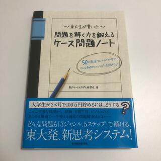 東大生が書いた問題を解く力を鍛えるケ－ス問題ノ－ト ５０の厳選フレ－ムワ－クで、(その他)