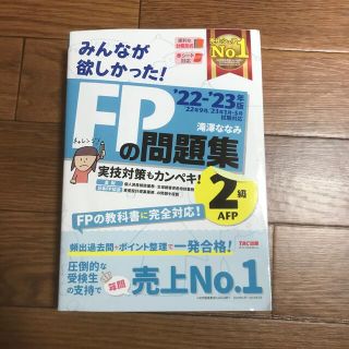 タックシュッパン(TAC出版)のFP2級　問題集　‘22-‘23年度版(資格/検定)