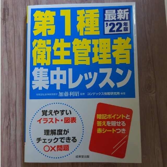 第1種衛生管理者 集中レッスン '22年版 エンタメ/ホビーの本(資格/検定)の商品写真