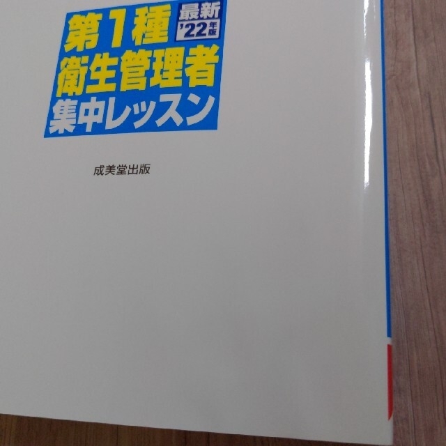 第1種衛生管理者 集中レッスン '22年版 エンタメ/ホビーの本(資格/検定)の商品写真