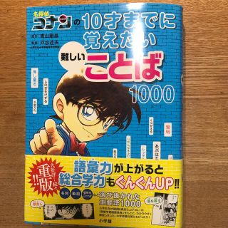 名探偵コナンの１０才までに覚えたい難しいことば１０００(絵本/児童書)