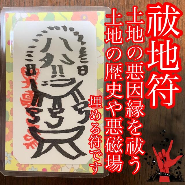 祓地符 その他のその他(その他)の商品写真