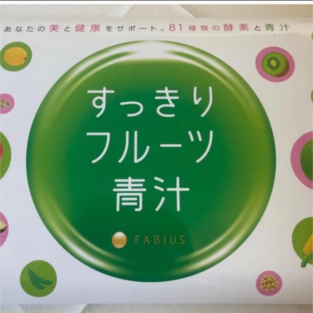 FABIUS(ファビウス)のすっきりフルーツ青汁　30個 食品/飲料/酒の健康食品(青汁/ケール加工食品)の商品写真