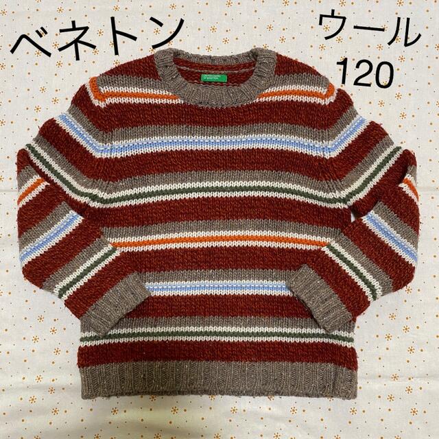 BENETTON(ベネトン)のベネトン ボーダー セーター ☆ 120 ウール キッズ/ベビー/マタニティのキッズ服男の子用(90cm~)(ニット)の商品写真