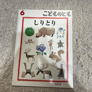 こどものとも 2018年 06月号(絵本/児童書)