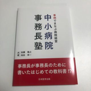 事例でまなぶ病院経営中小病院事務長塾(健康/医学)