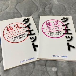 くにてぃ様専用　ダイエット検定　　1級2級テキスト(資格/検定)