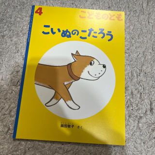 こどものとも 2020年 04月号(絵本/児童書)