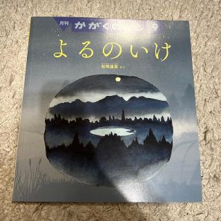 かがくのとも 2019年 09月号(絵本/児童書)