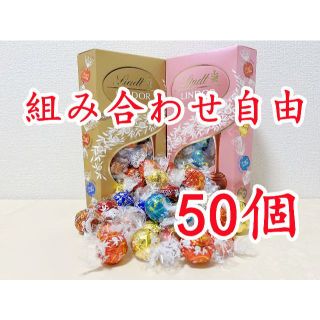 リンツ(Lindt)のリンツリンドールチョコレート 選べる50個(菓子/デザート)