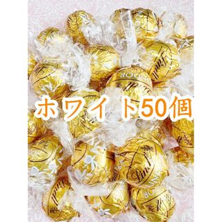 リンツ(Lindt)のリンツリンドールチョコレート ホワイト50個(菓子/デザート)