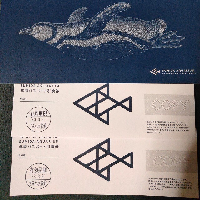 すみだ水族館年間パスポート引換券２枚 チケットの施設利用券(水族館)の商品写真
