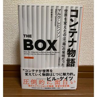 コンテナ物語 世界を変えたのは「箱」の発明だった(ビジネス/経済)