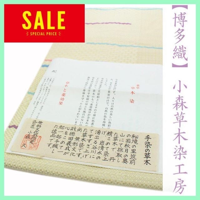 貴重な【名古屋帯】　名門【小森草木染工房】　美品の【本場筑前博多織】です