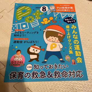 ポット 毎日の保育をもっとＨａｐｐｙに！ ２０２２年８月号(楽譜)