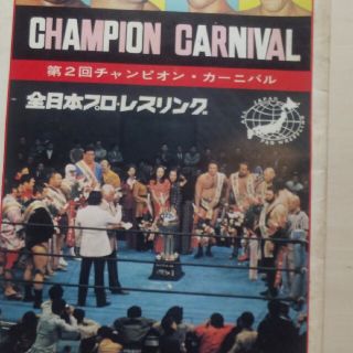 全日本プロレス第2回チャンピオンカーニバルパンフレット(格闘技/プロレス)