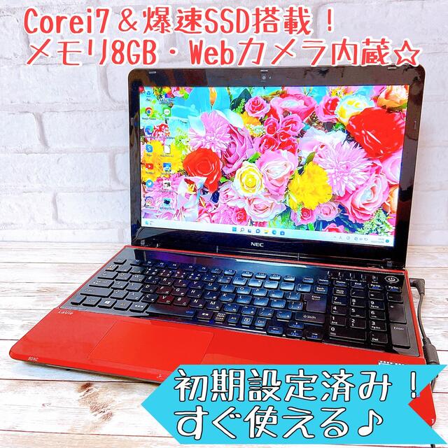 高スペック❣️Corei7✨メモリ8GB✨爆速SSD☘️すぐ使えるノートPC☘️NEC