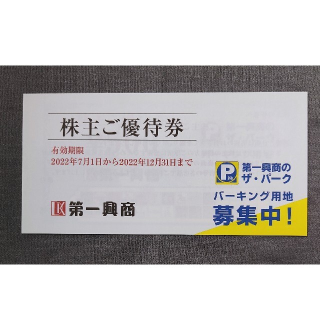 第一興商 株主優待券 5000円分 チケットの優待券/割引券(その他)の商品写真