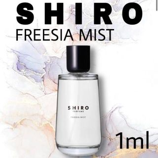 シロ(shiro)の【お試しサイズ】SHIRO FREESIA MIST　香水(ユニセックス)