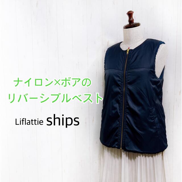 liflattie ships(リフラッティシップス)の⭐️美品【リフラティシップス】ナイロン×ボア リバーシブル ベスト ネイビー 紺 メンズのトップス(ベスト)の商品写真