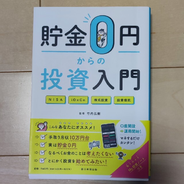 貯金０円からの投資入門 エンタメ/ホビーの本(ビジネス/経済)の商品写真