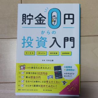 貯金０円からの投資入門(ビジネス/経済)