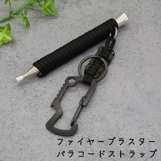 パラコード　火吹き棒　ファイヤーブラスター　type１　パラコードストラップ(ストーブ/コンロ)