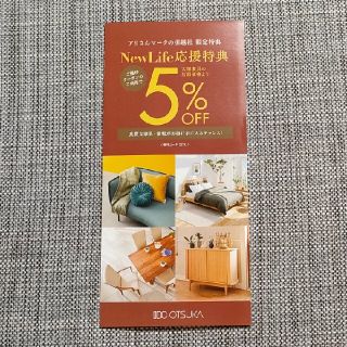 オオツカカグ(大塚家具)の大塚家具　5% OFF　割引券(ショッピング)