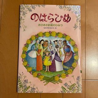 のはらひめ おひめさま城のひみつ(絵本/児童書)