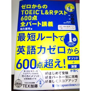 ゼロからのＴＯＥＩＣ　Ｌ＆Ｒテスト６００点全パート講義(資格/検定)