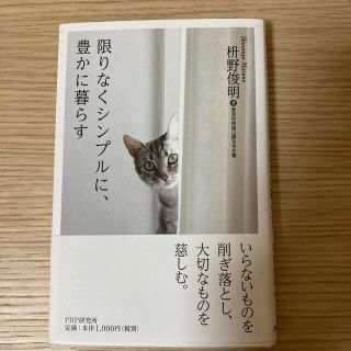 限りなくシンプルに、豊かに暮らす(その他)