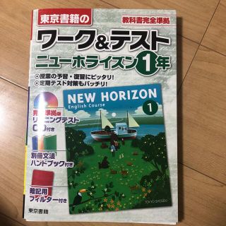 東京書籍　　ニューホライズン中学1年(語学/参考書)