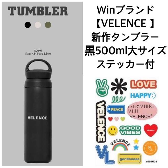 人気商品!】 Win Velenceタンブラー 新色ブラックBrightWin 2gether