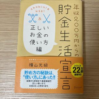 年収２００万円からの貯金生活宣言 正しいお金の使い方編(その他)