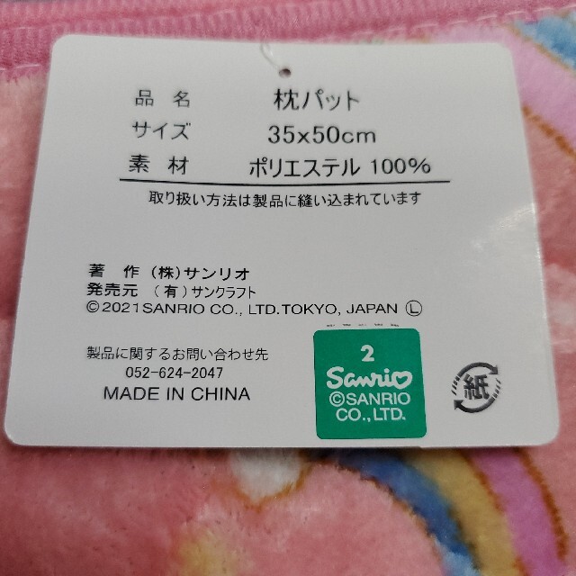 サンリオ(サンリオ)のサンリオ　シナモロール　あったふとんカバー　シングル　枕パット　フリース　ピンク インテリア/住まい/日用品の寝具(シーツ/カバー)の商品写真