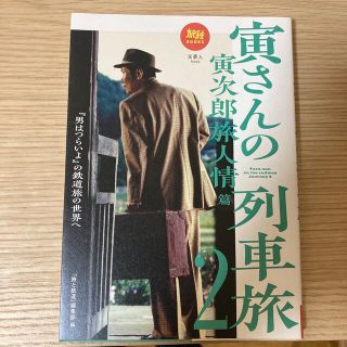 寅さんの列車旅 『男はつらいよ』の鉄道旅の世界へ ２(趣味/スポーツ/実用)