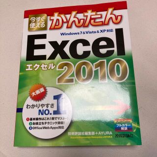 【定価1257円】【mos/itパスポートなどに】Excel2010教本(コンピュータ/IT)