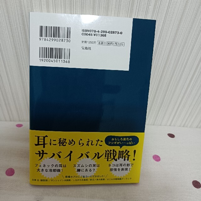 宝島社(タカラジマシャ)の人間と比べてわかる動物のスゴい耳図鑑 エンタメ/ホビーの本(人文/社会)の商品写真