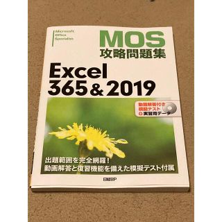 ニッケイビーピー(日経BP)のＭＯＳ攻略問題集Ｅｘｃｅｌ３６５＆２０１９(コンピュータ/IT)