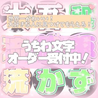 うちわ文字 オーダー 格安(アイドルグッズ)