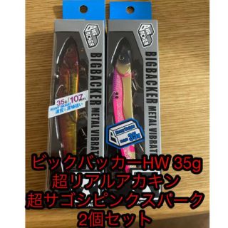 ジャッカル(JACKALL)のビッグバッカーHW  35g　超リアルアカキン&超サゴシピンクスパーク2個セット(ルアー用品)