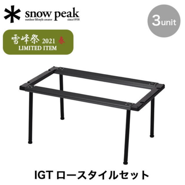 スノーピーク IGT ロースタイルセット 雪峰祭 限定品 新品未開封