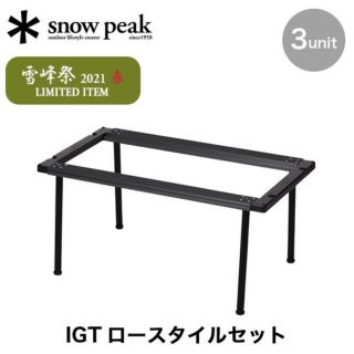 スノーピーク(Snow Peak)のスノーピーク IGT ロースタイルセット 雪峰祭 限定品 新品未開封(テーブル/チェア)